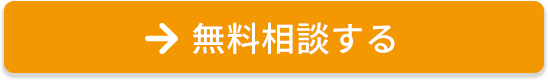 無料相談する